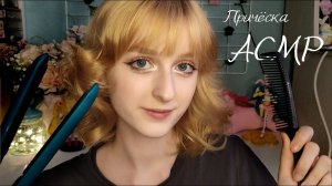 АСМР Сделаю вам идеальную причёску | Ролевая игра | ASMR Roleplay hairstyle