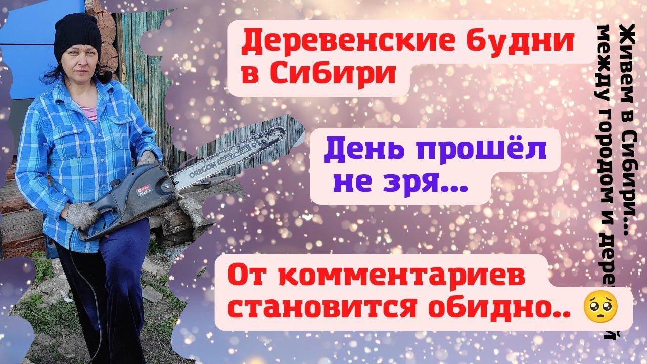 10.05.2022 Деревенские будни в Сибири. От комментариев немного обидно..