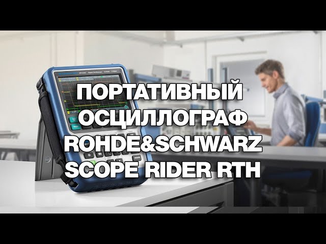 Портативный осциллограф Rohde Schwarz Scope Rider RTH
