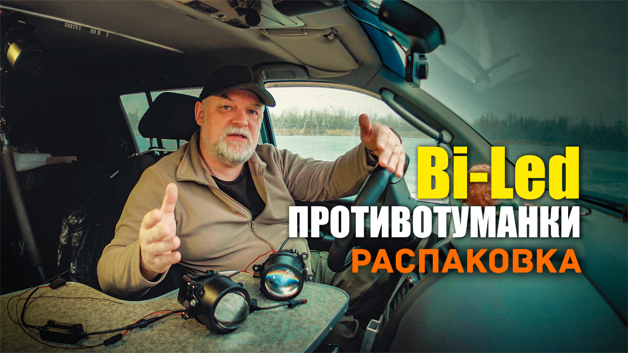 ? Противотуманные Bi-Led. Распаковка и обзор. смотреть онлайн
