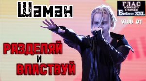ШАМАН. (Библия. Перезагрузка XXI.) БОЖИЙ ГЛАС.