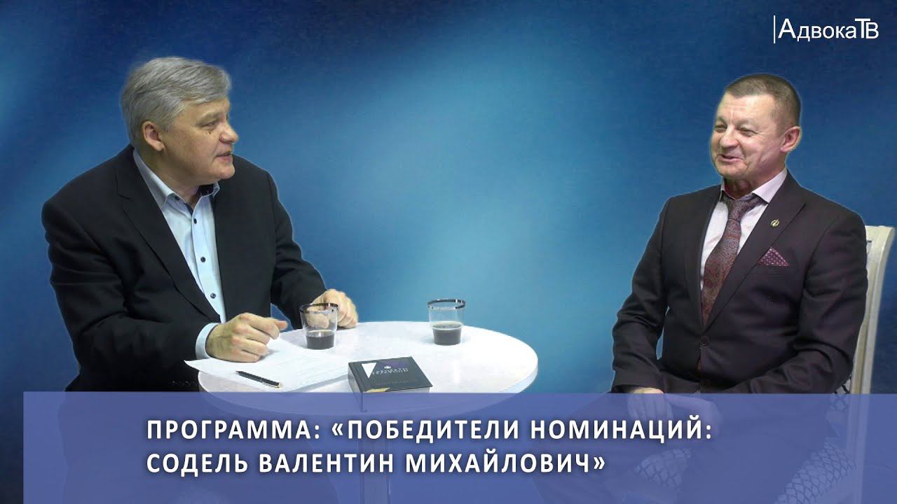 Программа «Победители номинаций: Содель Валентин Михайлович» смотреть онлайн