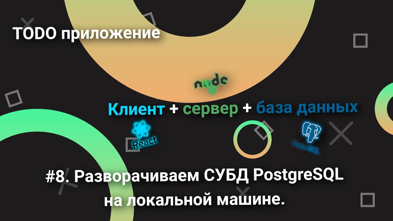 Todo приложение/клиент+сервер+база данных/#8. Разворачиваем СУБД PostgreSQL на локальной машине. смотреть онлайн