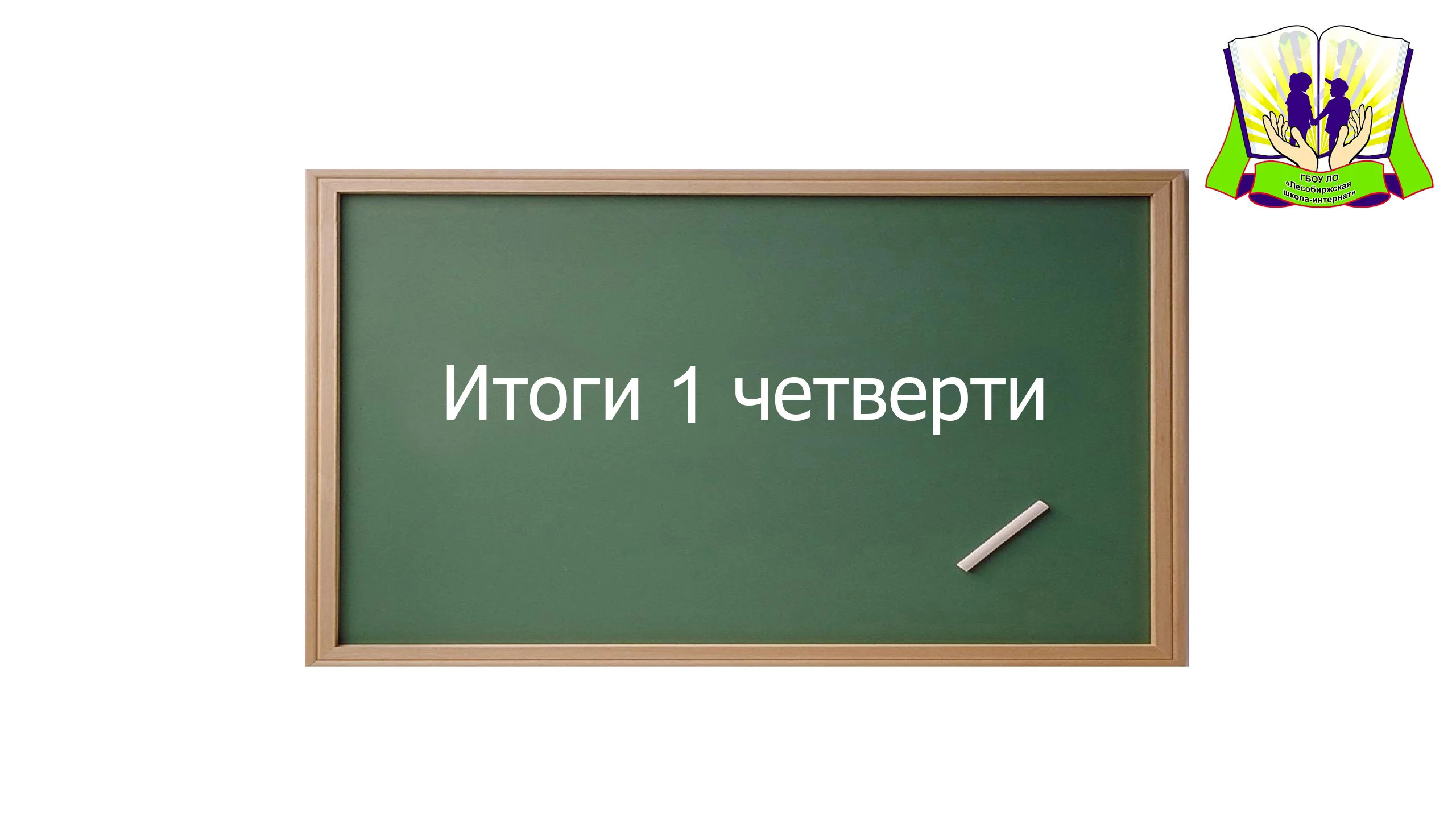 Итоги 1 четверти 2023-2024 уч.г. смотреть онлайн