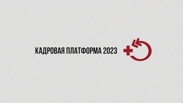 Кадровая платформа организаторов здравоохранения 2023 ЦНИИОИЗ смотреть онлайн