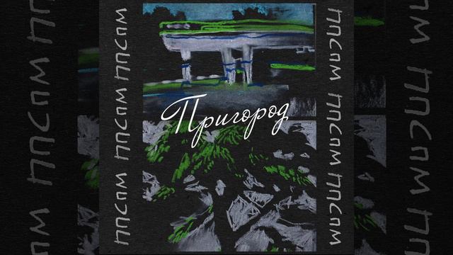 ППСПМ - Поездами (2021) смотреть онлайн