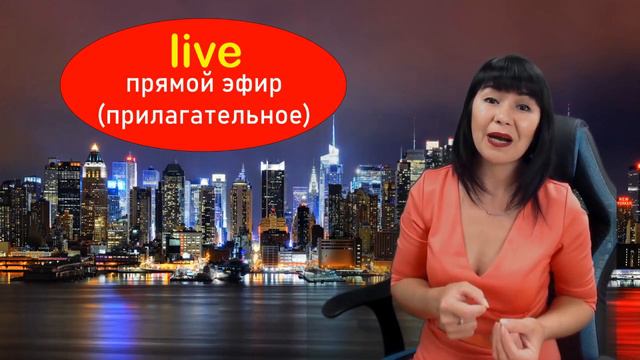 Разница между live, life, live, alive. смотреть онлайн