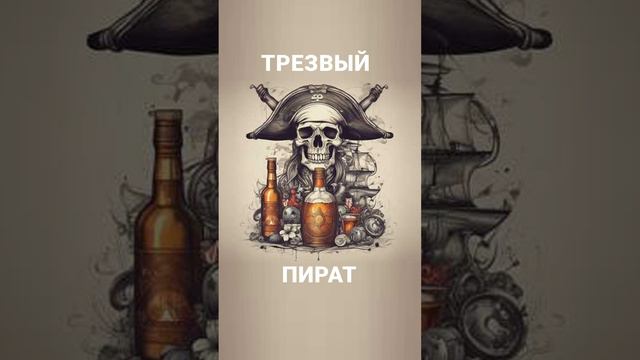 Трезвый Пират