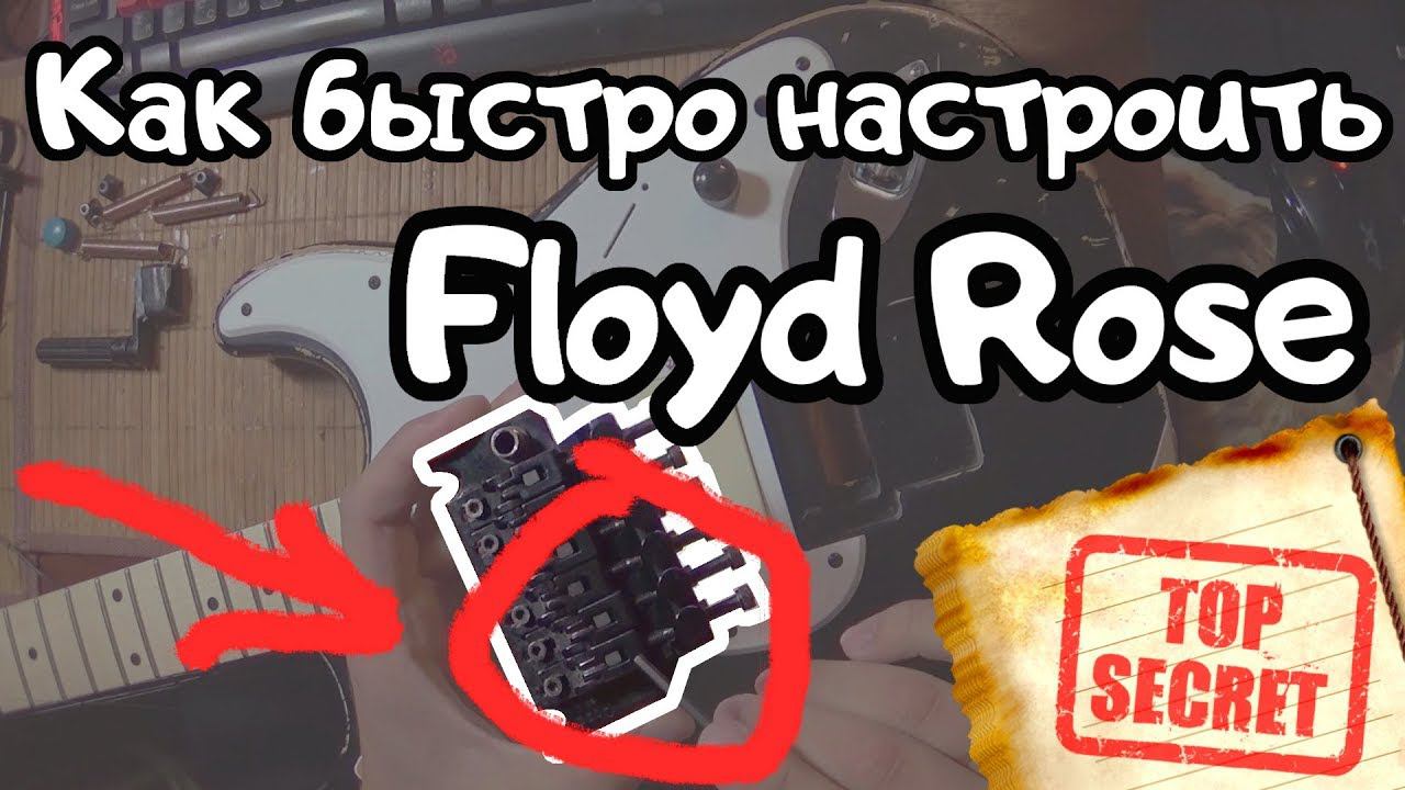 Раскрыт секрет: Как БЫСТРО настроить ★Floyd Rose★? смотреть онлайн