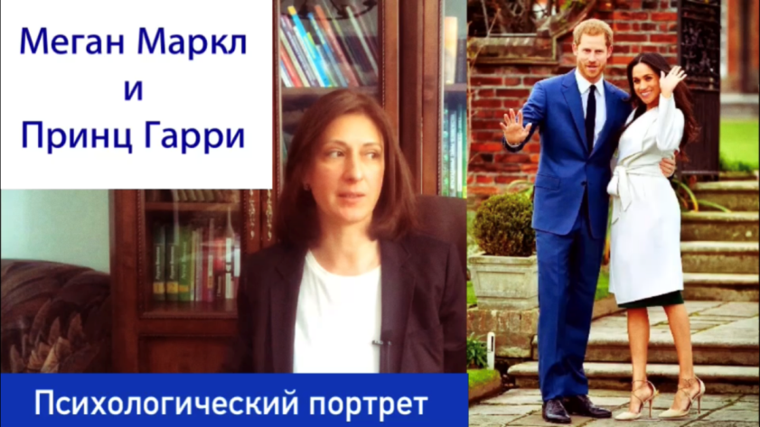 Меган Маркл и принц Гарри Психологический портрет. смотреть онлайн
