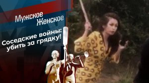 Убью за грядку. Мужское / Женское. Выпуск от 16.07.2021