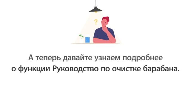 Использование в приложении LG ThinQ функции Руководство по очистке барабана смотреть онлайн