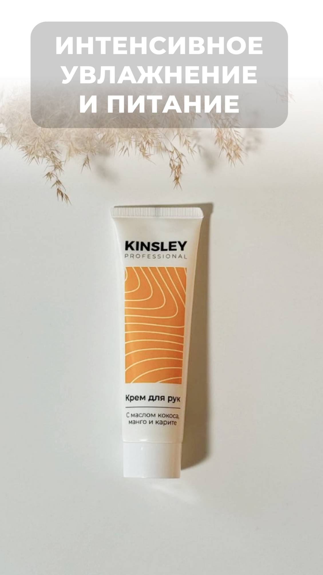 Распаковка самого классного крема для рук от бренда KINSLEY 🧡