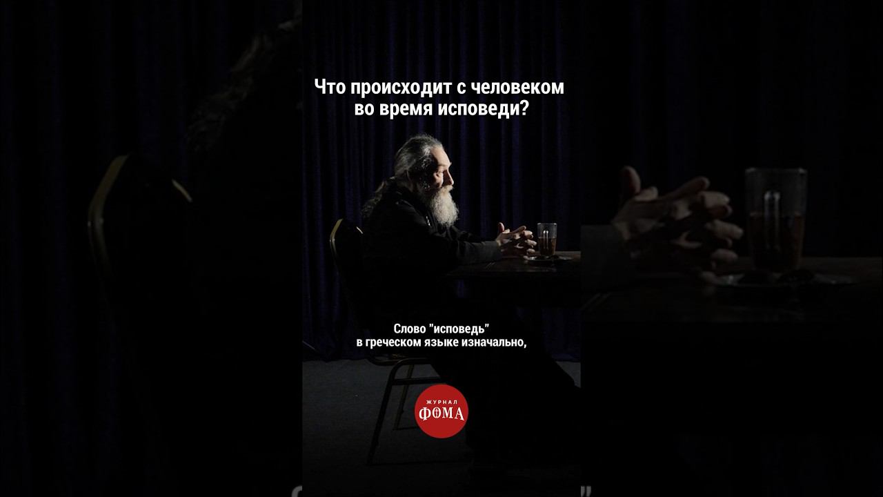 Что происходит с человеком во время исповеди? #ответсвященника смотреть онлайн