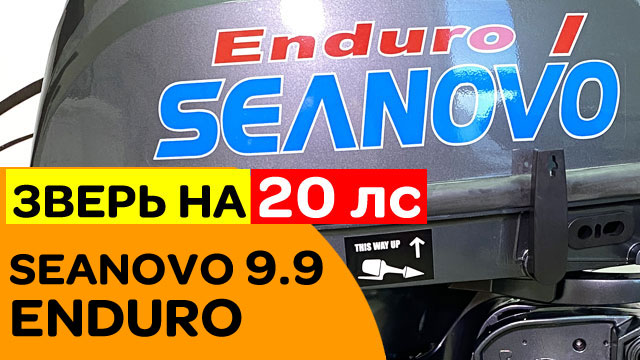 ЗВЕРЬ на 20 лс - SEANOVO SN 9.9 FHS Enduro