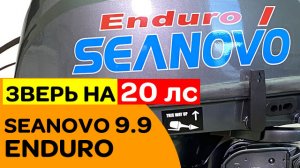 ЗВЕРЬ на 20 лс - SEANOVO SN 9.9 FHS Enduro