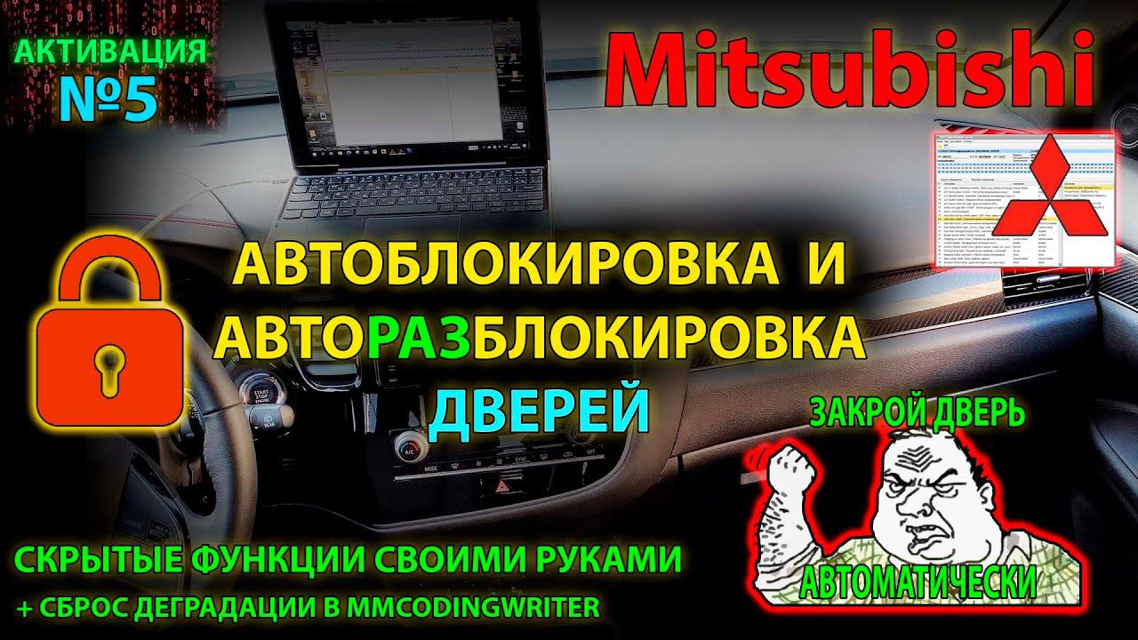 Активация #5: Самостоятельно включаем автоблокировку и авторазблокировку дверей на Mitsubishi смотреть онлайн