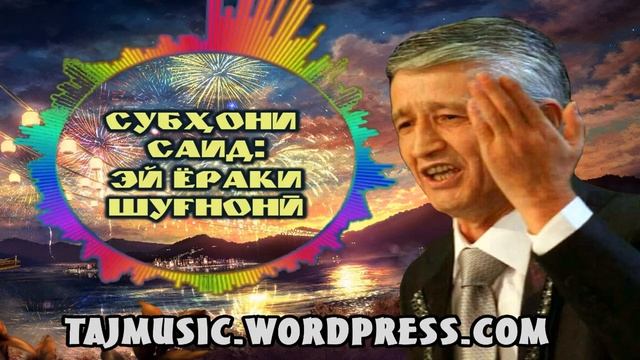 Субхони Саид - Эй ёраки Шугнони... смотреть онлайн