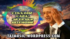 Субхони Саид - Эй ёраки Шугнони...