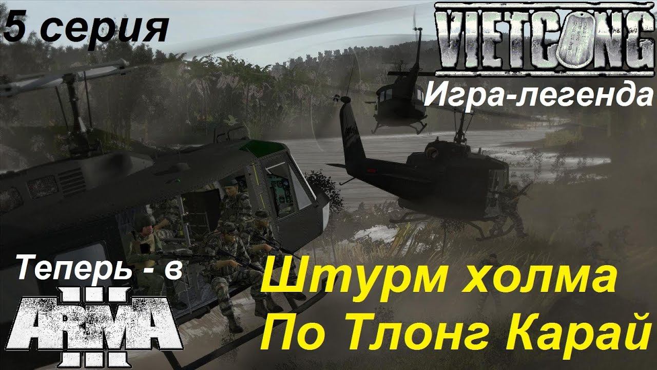 [Arma 3] Кампания Вьетконг (Vietcong) - ремейк легендарной игры, 5 серия. Холм По Тлонг Карай.