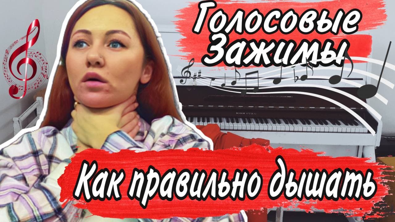 Голосовые зажимы / Как правильно дышать вокалисту.