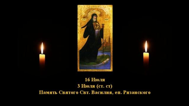 632. Василий, еп Рязанский. 16 Июль. 13 Век. 2Ф. Жития святых. Читает Игнатий Лапкин смотреть онлайн