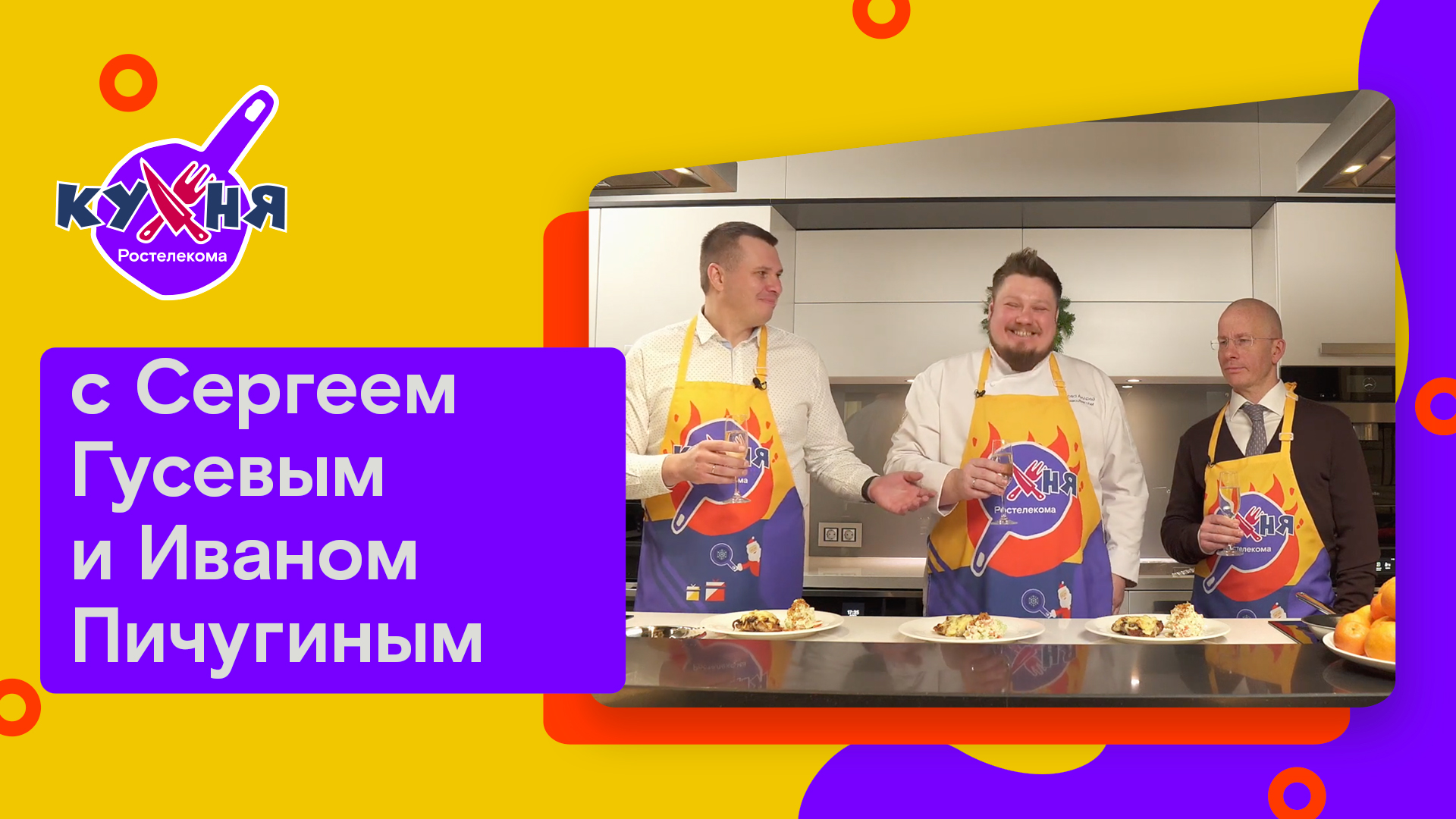Кухня Ростелекома с Сергеем Гусевым и Иваном Пичугиным смотреть онлайн
