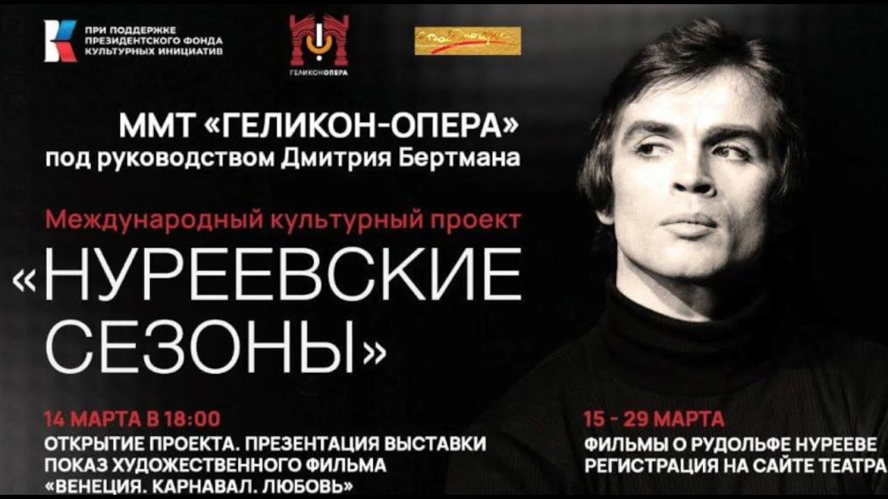 Нуреевские сезоны - показ фильма «Венеция, Карнавал, Любовь» и вернисаж фотовыставки Аричи Грациано смотреть онлайн