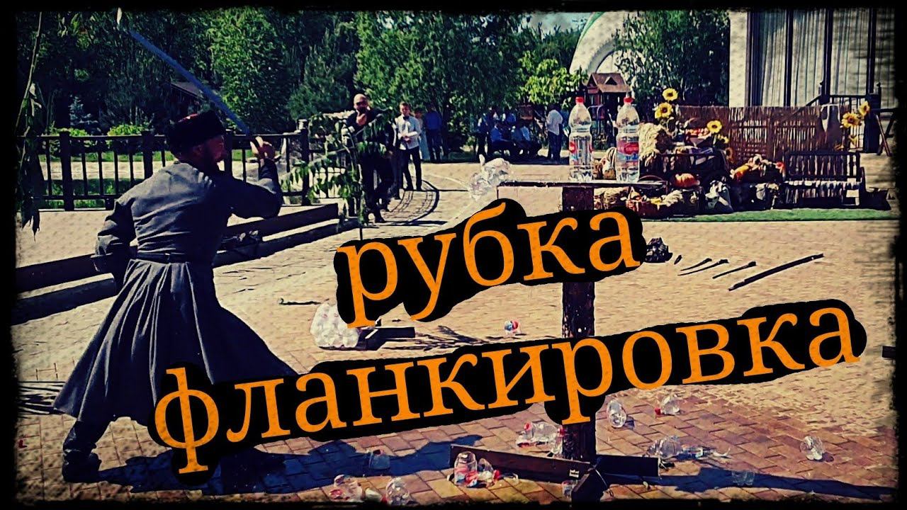 Показательное выступление Школы Корогод фланкировка рубка шашкой