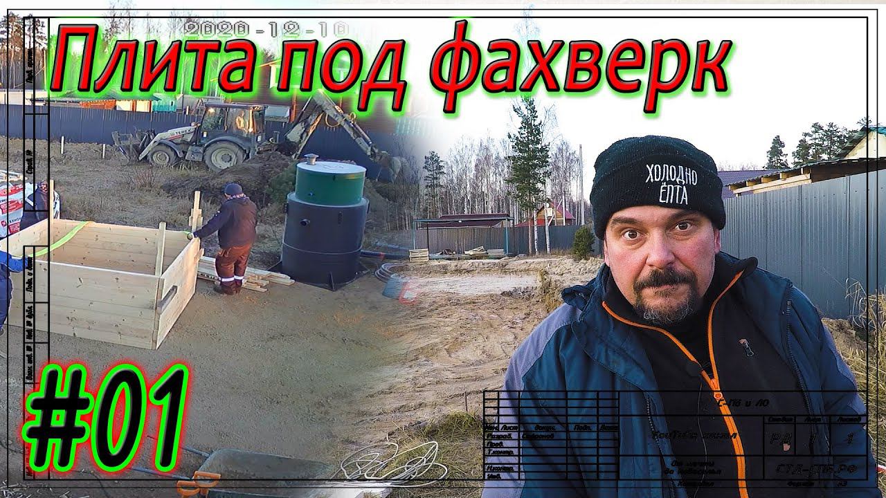 #01 Плитный фундамент в Дунае. Дикий монтаж ЛОС. Начало. смотреть онлайн