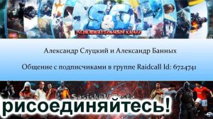 Александр Слуцкий, Александр Банных - общение и игры с подписчиками в Raidcall (ID: 6724741)