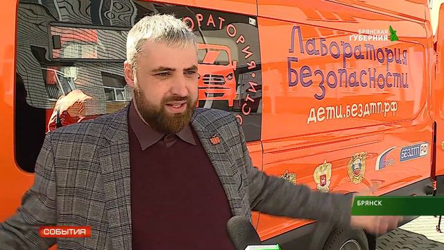 В Брянск прибыл мобильный центр по профилактике детского травматизма 3 04 19 смотреть онлайн