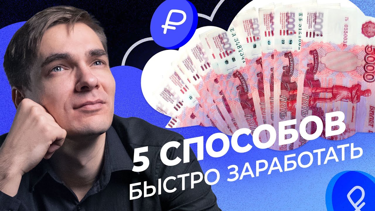 5 способов быстрого дополнительного заработка смотреть онлайн