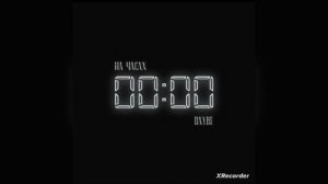 на часах нули вся компания в нули