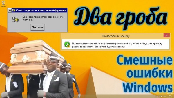 Смешные ошибки Windows #73 | Негры с гробами