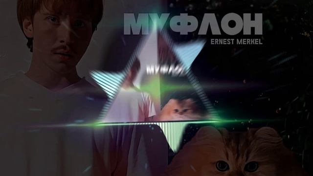 Ernest Merkel (Эрнест Меркель) - Муфлон (Полный трек, 2023)