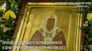 Проповедь Святейшего Патриарха Кирилла в день памяти святителя Петра Московского