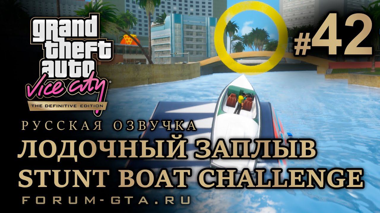GTA Vice City - Гонка на катере (Stunt Boat Challenge / Лодочный заплыв) Русская озвучка, миссия #42 смотреть онлайн