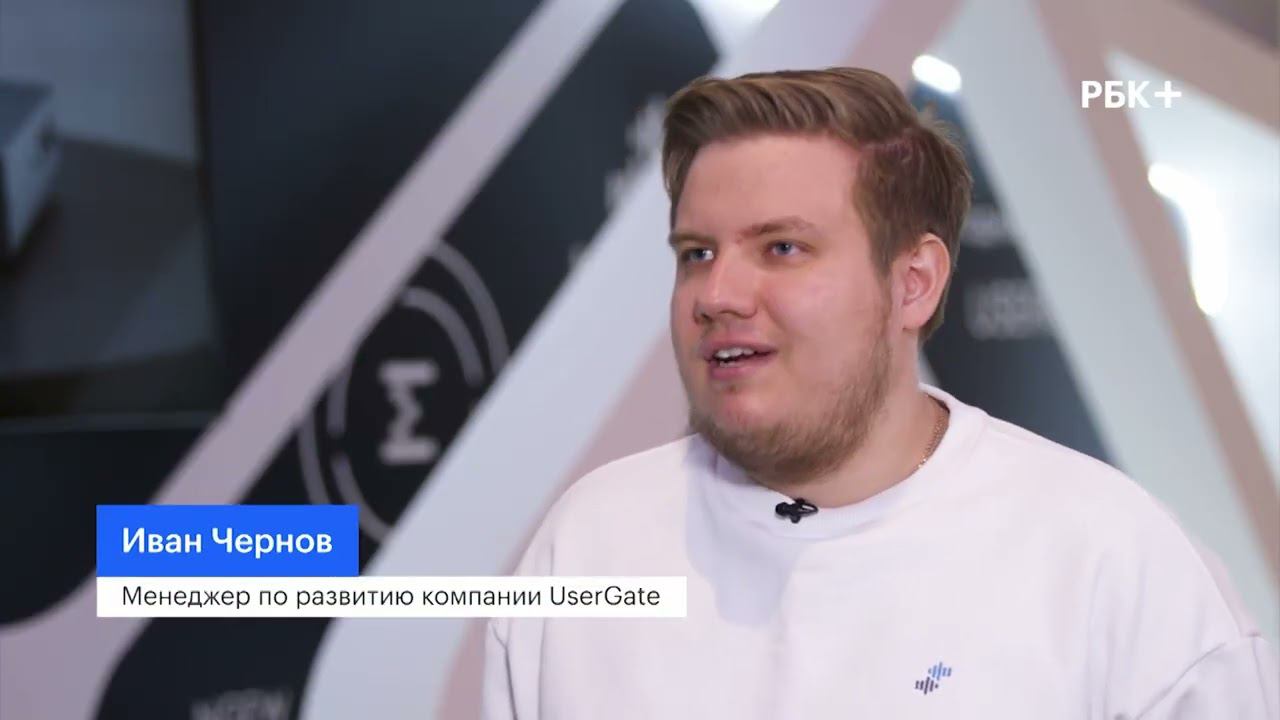Обзор Ежегодной конференции UserGate от телеканала РБК смотреть онлайн