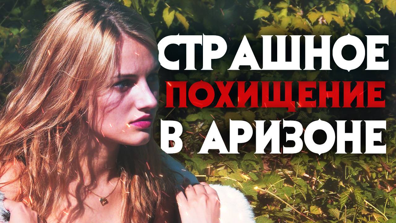 Таинственное исчезновение и похищение в Аризоне смотреть онлайн