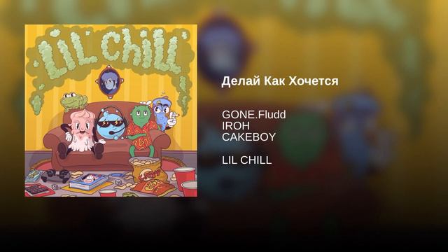 GONE.Fludd - Делай Как Хочется (ft. IROH & CAKEBOY) (С куплетами из SUKKA DIKKA) смотреть онлайн