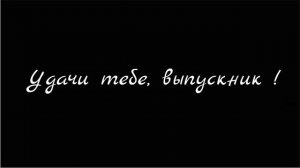 Футаж «Удачи тебе,выпускник !