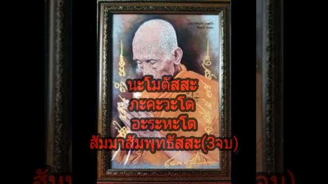 คาถาบูชาหลวงพ่อรวย#วัดตะโก #หลวงพ่อรวย смотреть онлайн