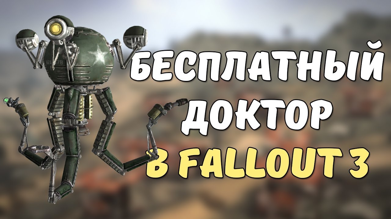 Самые полезные неотмечаемые квесты в Fallout 3 смотреть онлайн