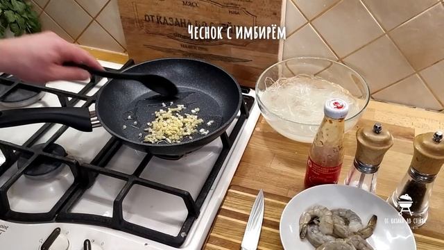 Фунчоза с креветками. Рецепт стеклянной лапши. смотреть онлайн