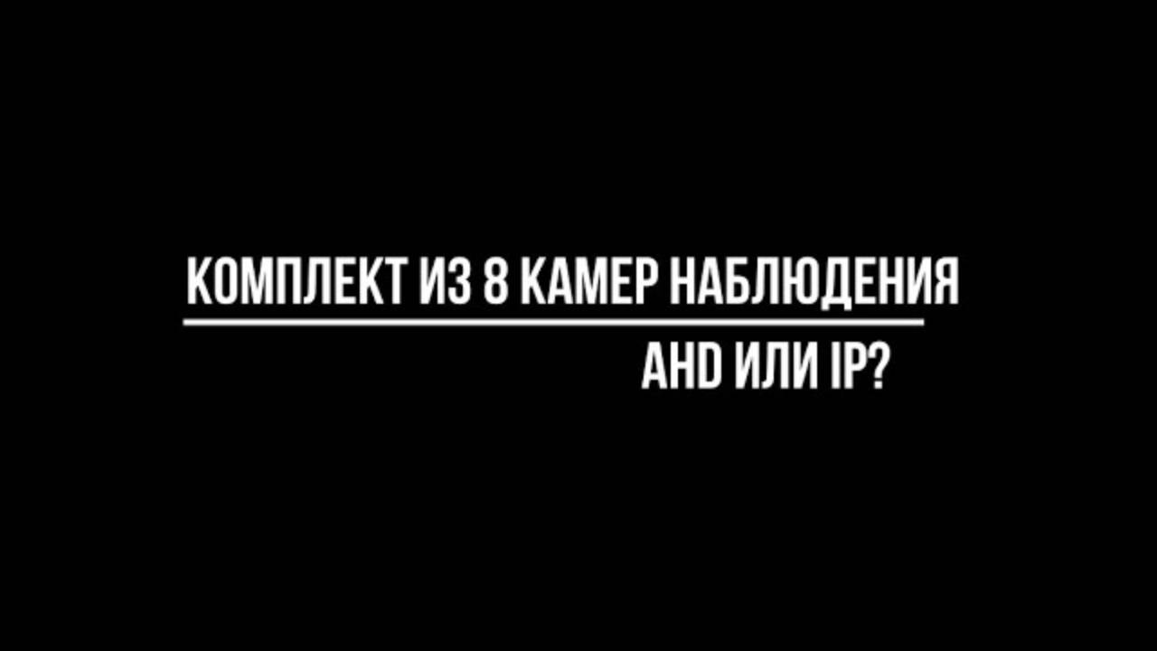 КОМПЛЕКТ видеонаблюдения на 8 КАМЕР: что выбрать — ahd или ip? Видеонаблюдение купить от Видео-МСК смотреть онлайн