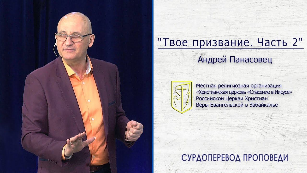 Андрей Панасовец "Твоё призвание. Часть 2" смотреть онлайн