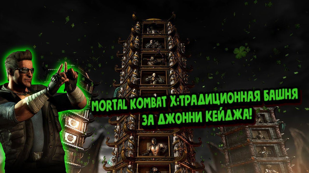 MORTAL KOMBAT X:ТРАДИЦИОННАЯ БАШНЯ ЗА ДЖОННИ КЕЙДЖА! смотреть онлайн