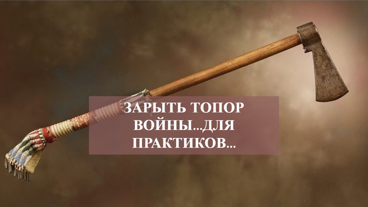 ЗАРЫТЬ ТОПОР ВОЙНЫ....ДЛЯ ПРАКТИКОВ....mp4 смотреть онлайн