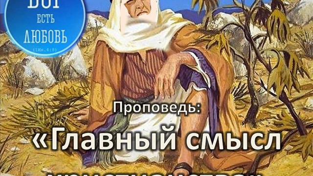 Игорь Гриненко. Проповедь. Главный смысл христианства